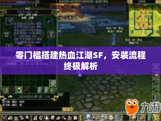 零门槛搭建热血江湖SF,安装流程终极解析 零门槛搭建热血江湖SF,安装流程终极解析
