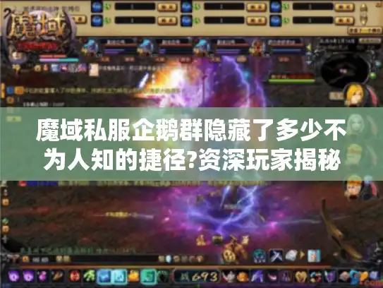 魔域私服企鹅群隐藏了多少不为人知的捷径?资深玩家揭秘 魔域私服企鹅群隐藏了多少不为人知的捷径?资深玩家揭秘