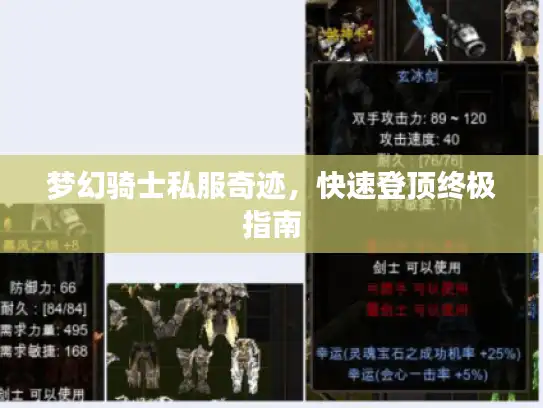 梦幻骑士私服奇迹，快速登顶终极指南