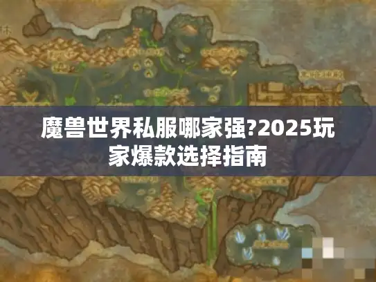 魔兽世界私服哪家强?2025玩家爆款选择指南 魔兽世界私服哪家强?2025玩家爆款选择指南
