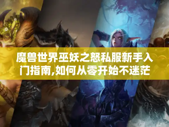 魔兽世界巫妖之怒私服新手入门指南,如何从零开始不迷茫? 魔兽世界巫妖之怒私服新手入门指南,如何从零开始不迷茫?