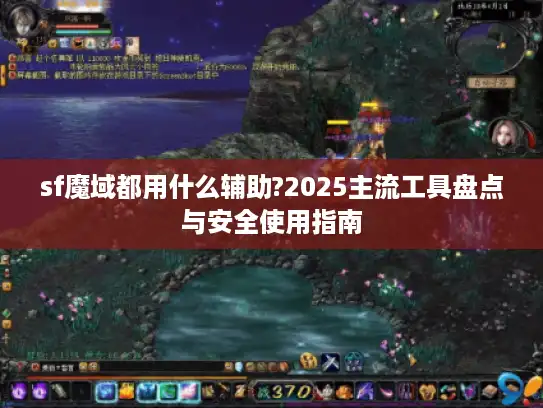 sf魔域都用什么辅助?2025主流工具盘点与安全使用指南