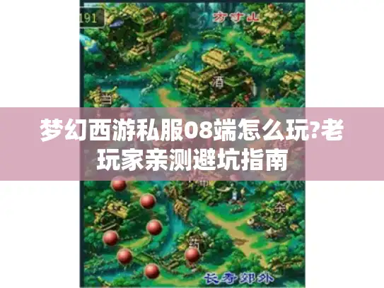 梦幻西游私服08端怎么玩?老玩家亲测避坑指南