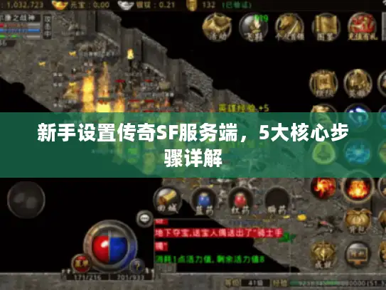 新手设置传奇SF服务端，5大核心步骤详解