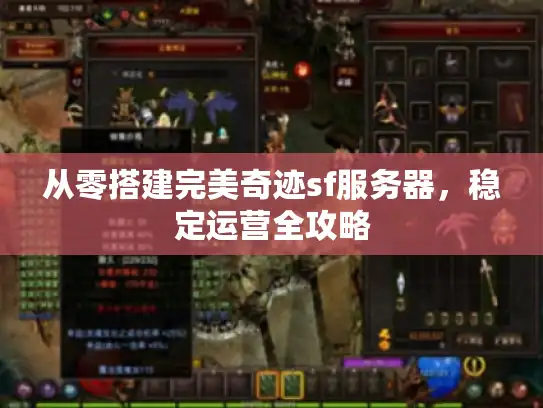 从零搭建完美奇迹sf服务器，稳定运营全攻略