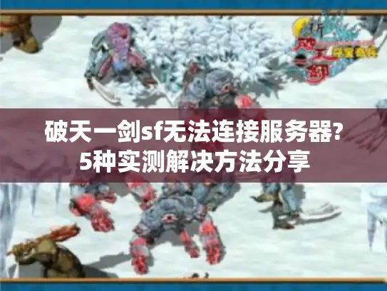 破天一剑sf无法连接服务器?5种实测解决方法分享