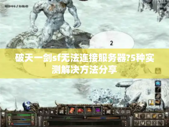 破天一剑sf无法连接服务器?5种实测解决方法分享