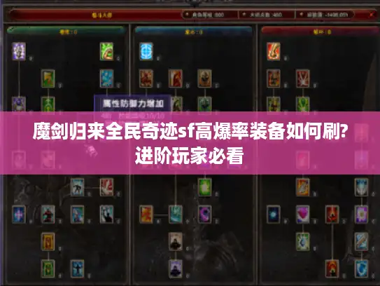 魔剑归来全民奇迹sf高爆率装备如何刷?进阶玩家必看 魔剑归来全民奇迹sf高爆率装备如何刷?进阶玩家必看