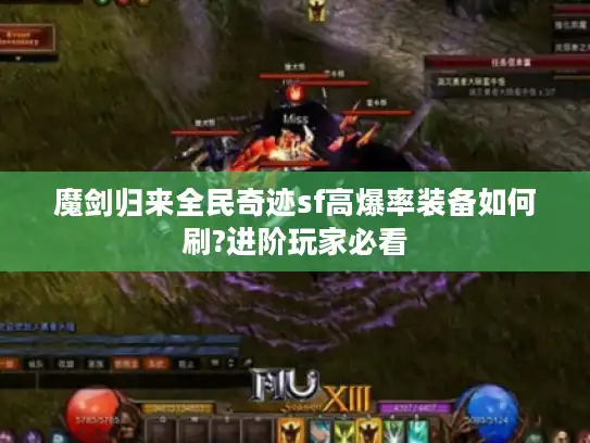 魔剑归来全民奇迹sf高爆率装备如何刷?进阶玩家必看 魔剑归来全民奇迹sf高爆率装备如何刷?进阶玩家必看