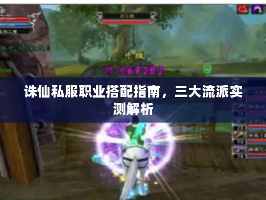 诛仙私服职业搭配指南,三大流派实测解析 诛仙私服职业搭配指南,三大流派实测解析