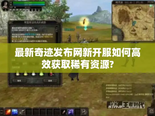 最新奇迹发布网新开服如何高效获取稀有资源?