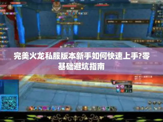 完美火龙私服版本新手如何快速上手?零基础避坑指南