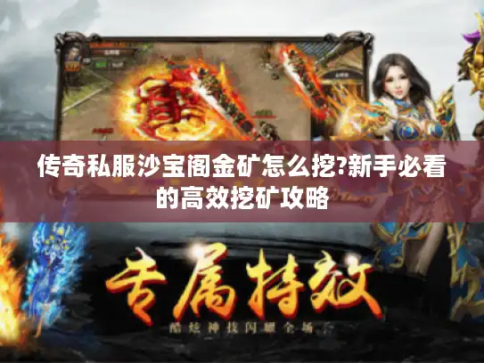 传奇私服沙宝阁金矿怎么挖?新手必看的高效挖矿攻略