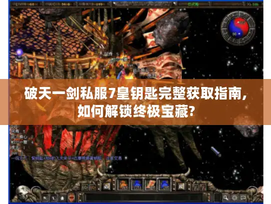 破天一剑私服7皇钥匙完整获取指南,如何解锁终极宝藏?
