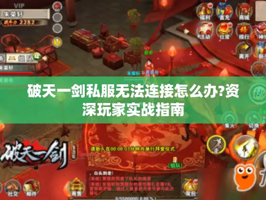 破天一剑私服无法连接怎么办?资深玩家实战指南