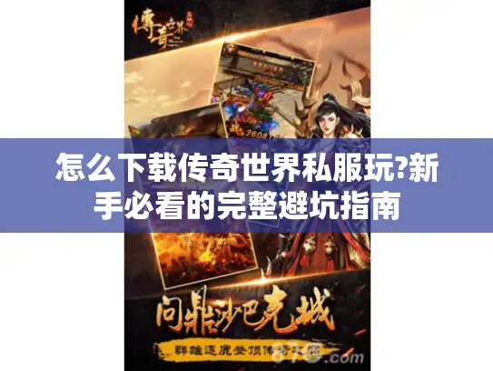 怎么下载传奇世界私服玩?新手必看的完整避坑指南
