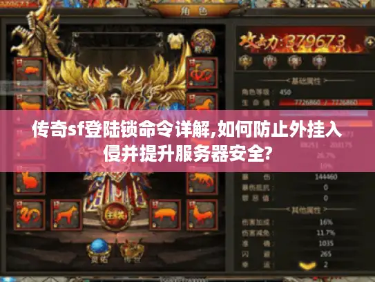 传奇sf登陆锁命令详解,如何防止外挂入侵并提升服务器安全?