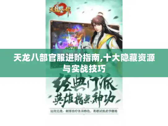 天龙八部官服进阶指南,十大隐藏资源与实战技巧