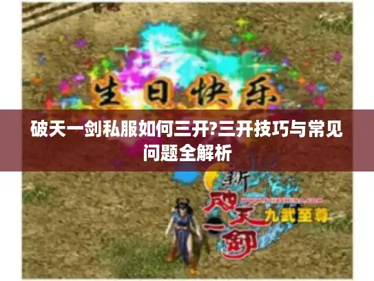 破天一剑私服如何三开?三开技巧与常见问题全解析
