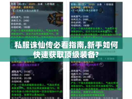 私服诛仙传必看指南,新手如何快速获取顶级装备?