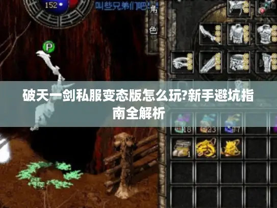 破天一剑私服变态版怎么玩?新手避坑指南全解析