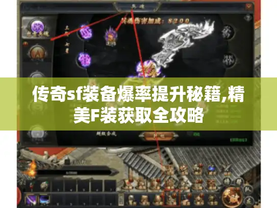 传奇sf装备爆率提升秘籍,精美F装获取全攻略