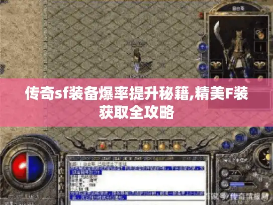 传奇sf装备爆率提升秘籍,精美F装获取全攻略