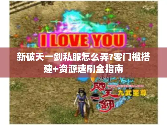新破天一剑私服怎么弄?零门槛搭建+资源速刷全指南