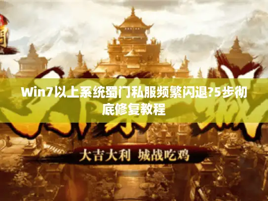 Win7以上系统蜀门私服频繁闪退?5步彻底修复教程