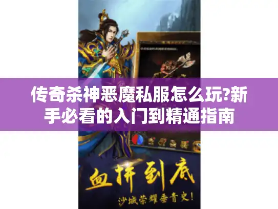传奇杀神恶魔私服怎么玩?新手必看的入门到精通指南