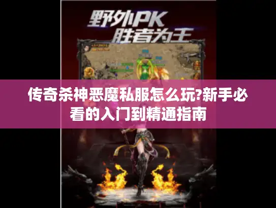 传奇杀神恶魔私服怎么玩?新手必看的入门到精通指南