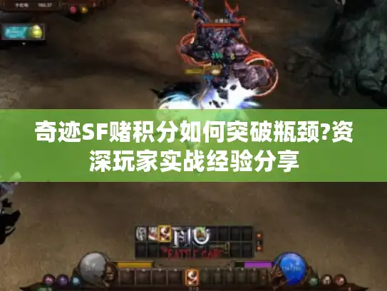 奇迹SF赌积分如何突破瓶颈?资深玩家实战经验分享