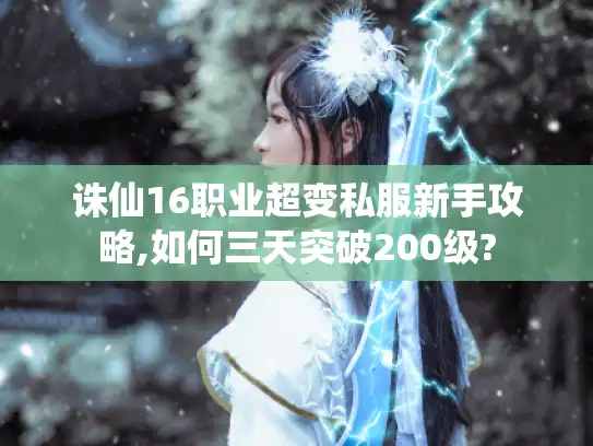 诛仙16职业超变私服新手攻略,如何三天突破200级?