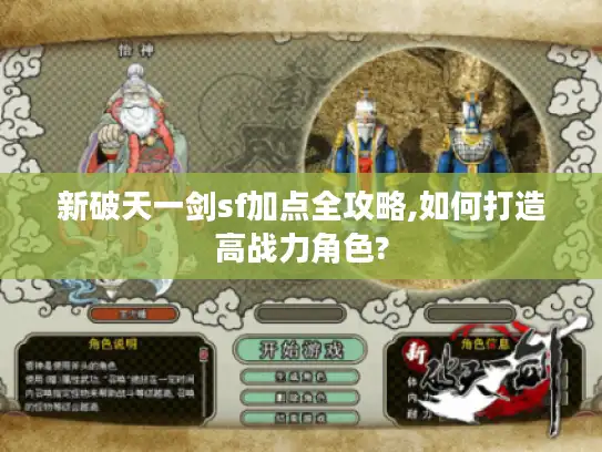 新破天一剑sf加点全攻略,如何打造高战力角色?