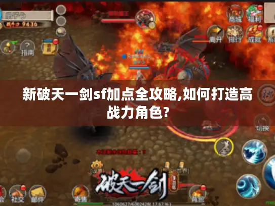 新破天一剑sf加点全攻略,如何打造高战力角色?