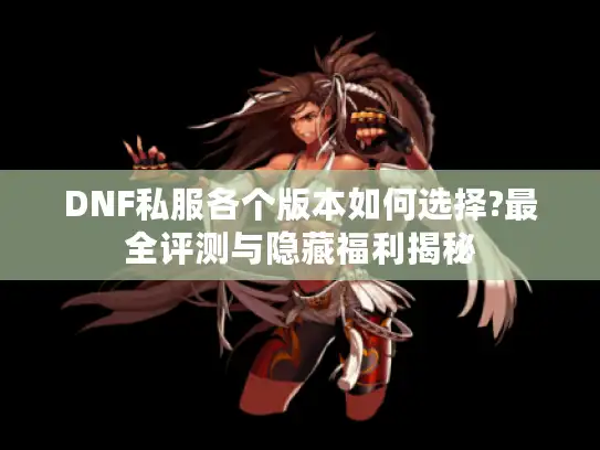 DNF私服各个版本如何选择?最全评测与隐藏福利揭秘