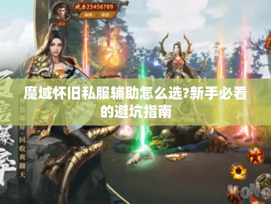 魔域怀旧私服辅助怎么选?新手必看的避坑指南