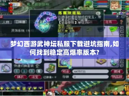 梦幻西游武神坛私服下载避坑指南,如何找到稳定高爆率版本? 梦幻西游武神坛私服下载避坑指南,如何找到稳定高爆率版本?
