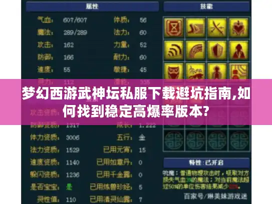 梦幻西游武神坛私服下载避坑指南,如何找到稳定高爆率版本? 梦幻西游武神坛私服下载避坑指南,如何找到稳定高爆率版本?