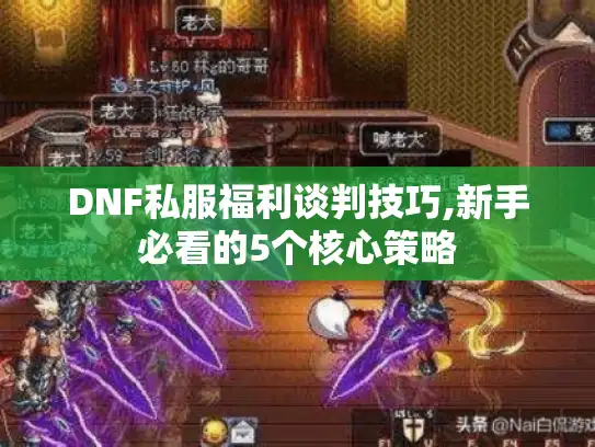 DNF私服福利谈判技巧,新手必看的5个核心策略