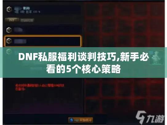DNF私服福利谈判技巧,新手必看的5个核心策略