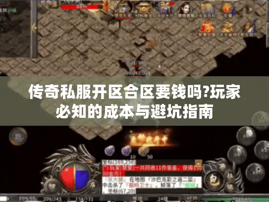传奇私服开区合区要钱吗?玩家必知的成本与避坑指南