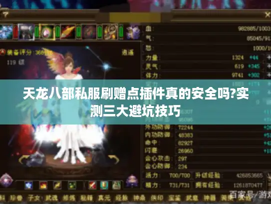天龙八部私服刷赠点插件真的安全吗?实测三大避坑技巧 天龙八部私服刷赠点插件真的安全吗?实测三大避坑技巧