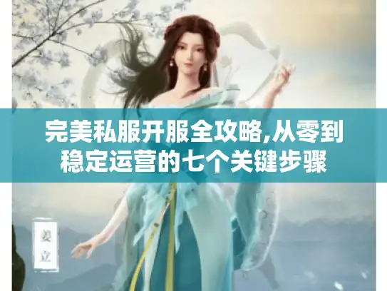 完美私服开服全攻略,从零到稳定运营的七个关键步骤