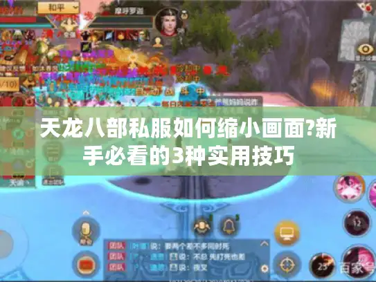 天龙八部私服如何缩小画面?新手必看的3种实用技巧