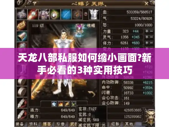 天龙八部私服如何缩小画面?新手必看的3种实用技巧