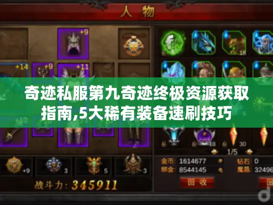 奇迹私服第九奇迹终极资源获取指南,5大稀有装备速刷技巧