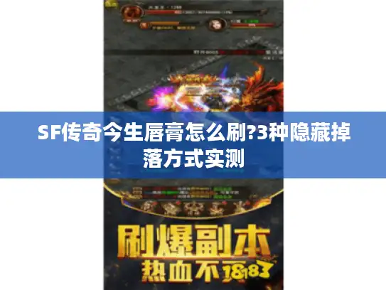 SF传奇今生唇膏怎么刷?3种隐藏掉落方式实测