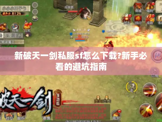 新破天一剑私服sf怎么下载?新手必看的避坑指南