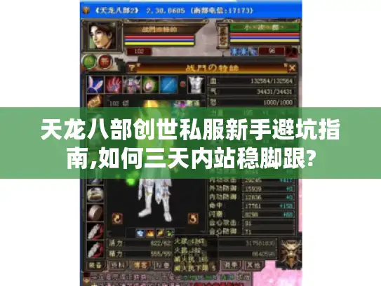 天龙八部创世私服新手避坑指南,如何三天内站稳脚跟?